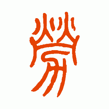 勞