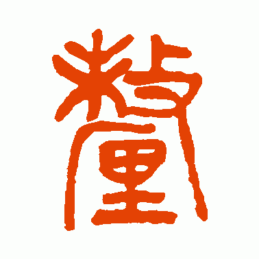 釐