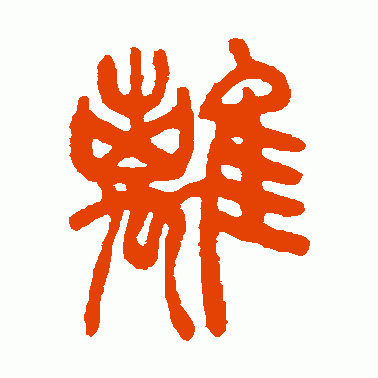 离