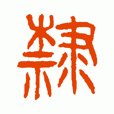 隶