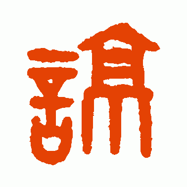 谅