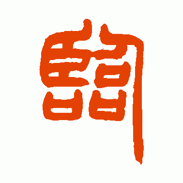 临