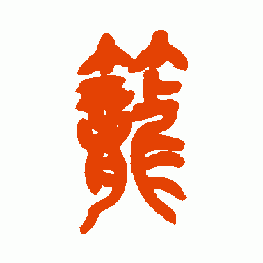 笼