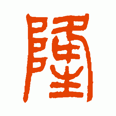 隆