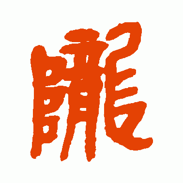 陇
