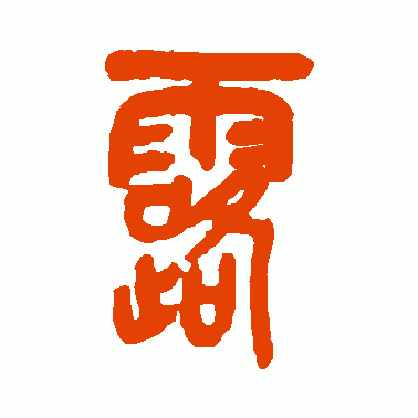 露