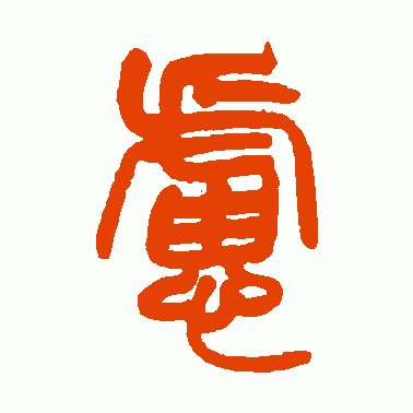 虑