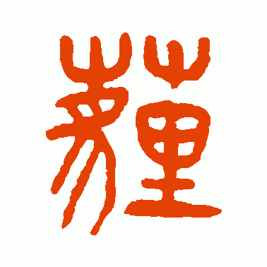 埋