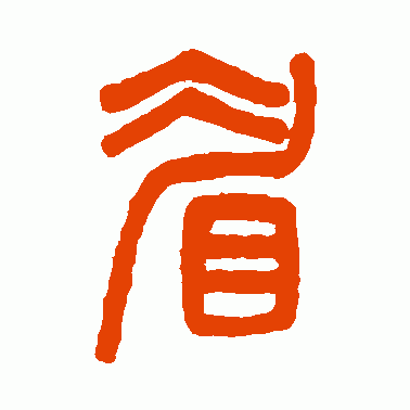 眉