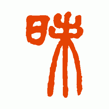 昧