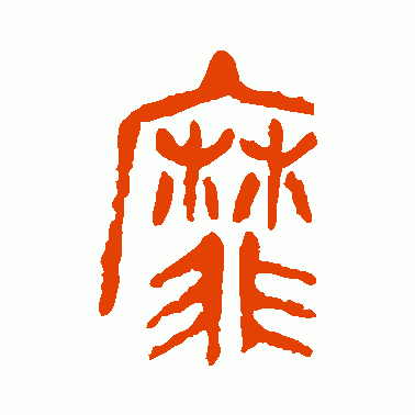 靡