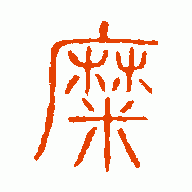 糜