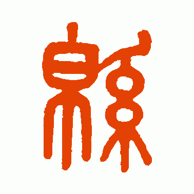 绵