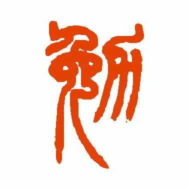 勉