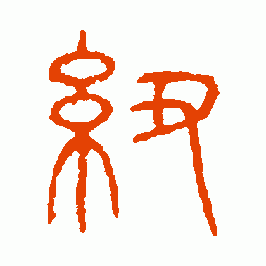 纽