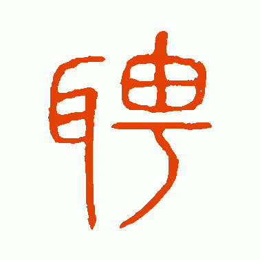 聘