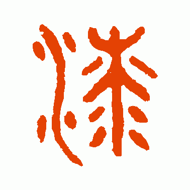 漆