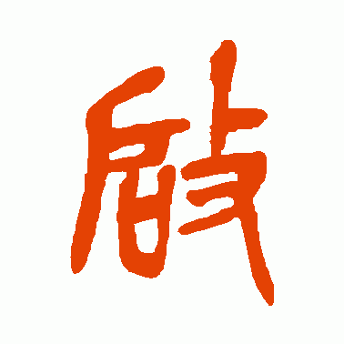 启