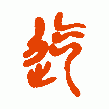 迄