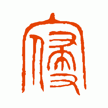 寑
