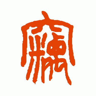 窃