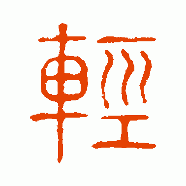 轻