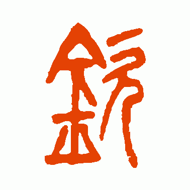 钦