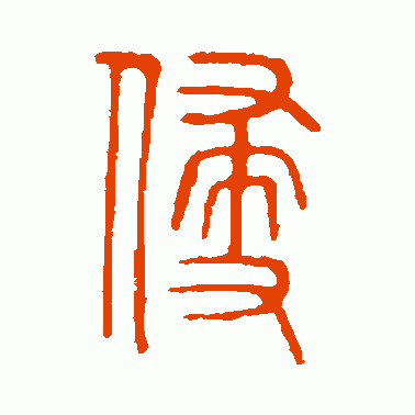 侵