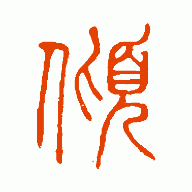 倾