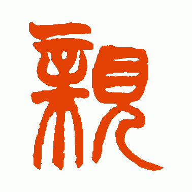 亲