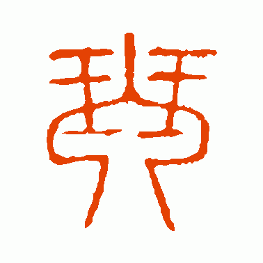 琴