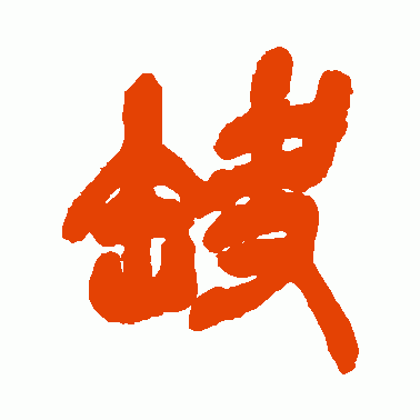 缺