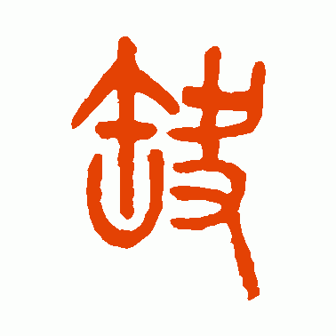 缺