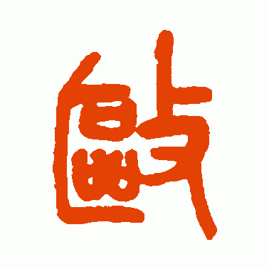 驅