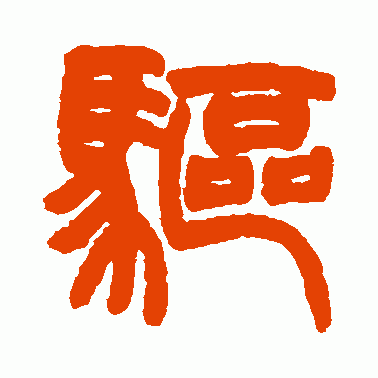 驱