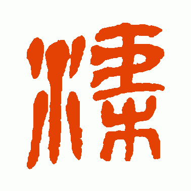 渠