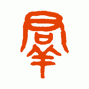 羣