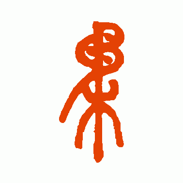柔
