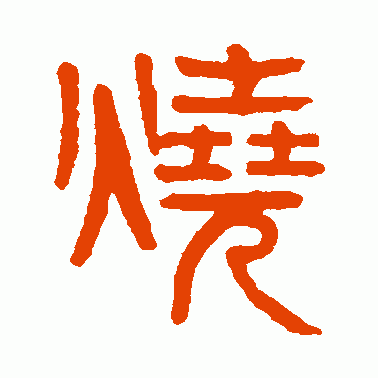 烧