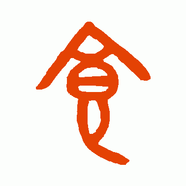食