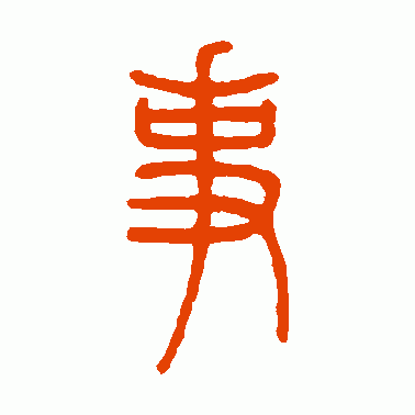 亊