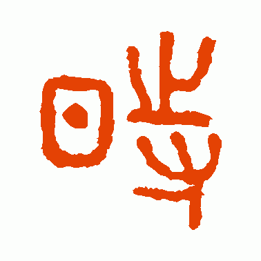 时