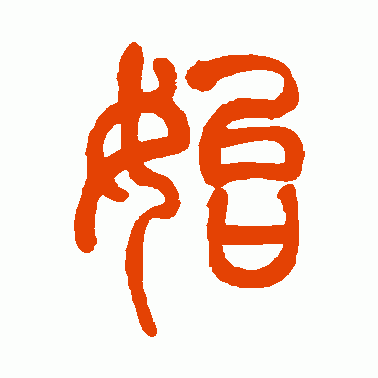 胡义赞篆书作品欣赏