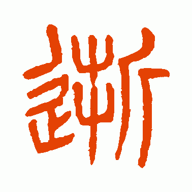 逝