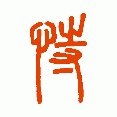 恃