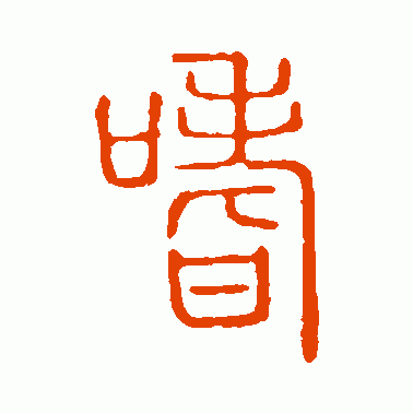 嗜