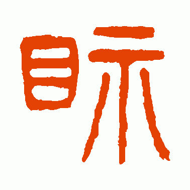 视