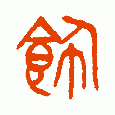 饰