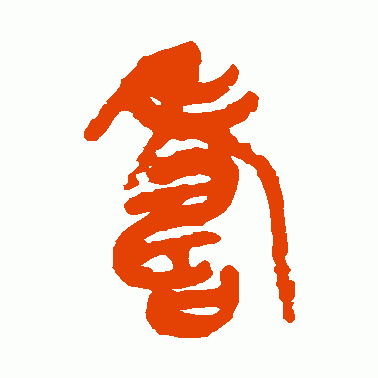 寿