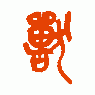 兽